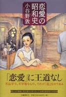 恋愛の昭和史