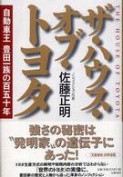 ザ・ハウス・オブ・トヨタ 自動車王豊田一族の百五十年