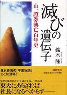 滅びの遺伝子 山一證券興亡百年史