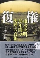 復権 池永正明、35年間の沈黙の真相
