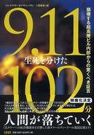 9.11生死を分けた102分 崩壊する超高層ビル内部からの驚くべき証言