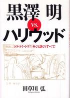 黒澤明vs.ハリウッド 『トラ・トラ・トラ!』その謎のすべて