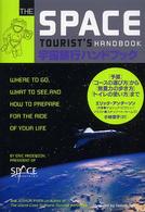 宇宙旅行ハンドブック 「予算」「コースの選び方」から「無重力の歩き方」「トイレの使い方」まで