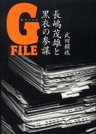 Gﾌｧｲﾙ : 長嶋茂雄と黒衣の参謀