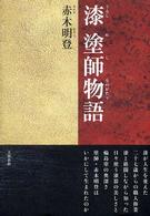 漆塗師物語