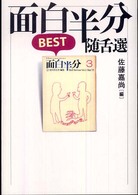面白半分Best随舌選
