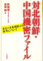 対北朝鮮・中国機密ファイル 来るべき北朝鮮との衝突について