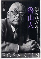 知られざる魯山人