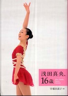 浅田真央、16歳