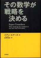 その数学が戦略を決める