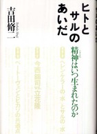 ヒトとサルのあいだ 精神 (こころ) はいつ生まれたのか