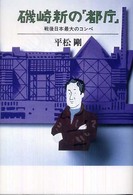 磯崎新の「都庁」 戦後日本最大のコンペ