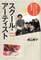 スクール・アーティスト 井出良一先生たったひとりの教育改革