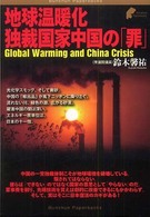 地球温暖化独裁国家中国の「罪」