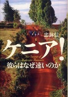 ケニア!彼らはなぜ速いのか