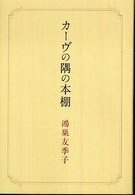 ｶｰｳﾞの隅の本棚