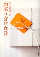 松田美智子のお取り寄せ食堂