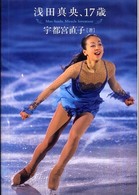 浅田真央、17歳