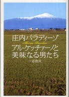 庄内パラディーゾ アル・ケッチァーノと美味なる男たち