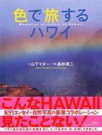 色で旅するﾊﾜｲ = Memories of colors in Hawaii