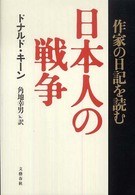 日本人の戦争 作家の日記を読む