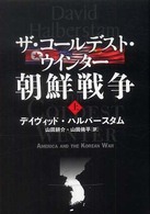 ザ・コールデスト・ウインター朝鮮戦争 上