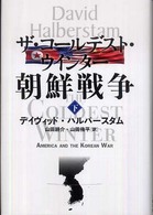 ザ・コールデスト・ウインター朝鮮戦争 下