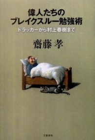 偉人たちのブレイクスルー勉強術 ドラッカーから村上春樹まで