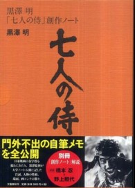 黒澤明「七人の侍」創作ノート