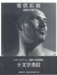 室伏広治 孤独な王者
