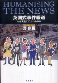 英国式事件報道 なぜ実名にこだわるのか  Humanising the news
