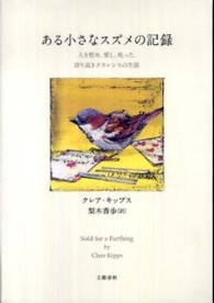 ある小さなスズメの記録 人を慰め、愛し、叱った、誇り高きクラレンスの生涯