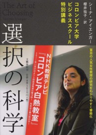 選択の科学 コロンビア大学ビジネススクール特別講義