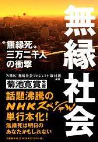 無縁社会 "無縁死"三万二千人の衝撃