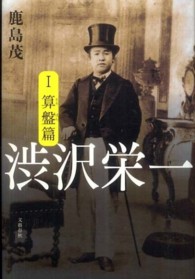 渋沢栄一