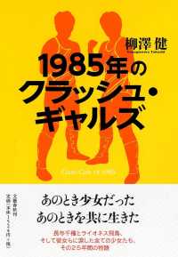 1985年のクラッシュ・ギャルズ
