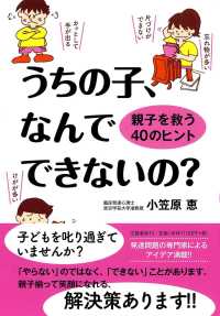 うちの子、なんでできないの? 親子を救う40のヒント