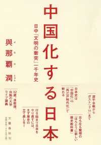 中国化する日本 日中「文明の衝突」一千年史