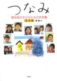 つなみ 被災地の子どもたちの作文集 完全版