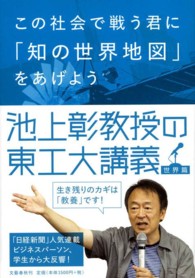 この社会で戦う君に「知の世界地図」をあげよう—池上彰教授の東工大講義　世界篇