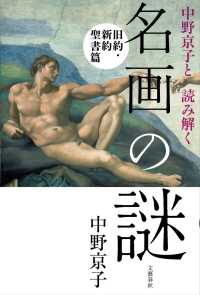 名画の謎 旧約･新約聖書篇 中野京子と読み解く