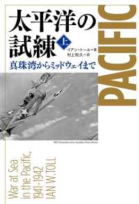 太平洋の試練 上 真珠湾からﾐｯﾄﾞｳｪｲまで