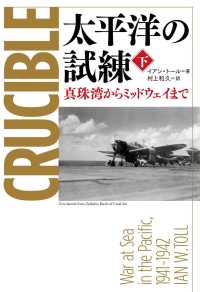 太平洋の試練 下 真珠湾からﾐｯﾄﾞｳｪｲまで