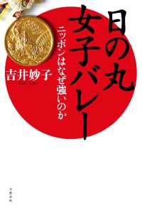 日の丸女子バレー ニッポンはなぜ強いのか