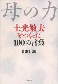 母の力 土光敏夫をつくった100の言葉