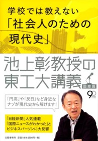 学校では教えない「社会人のための現代史」—池上彰教授の東工大講義　国際篇