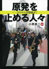 原発を止める人々 3.11から官邸前まで