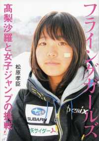 フライングガールズ 高梨沙羅と女子ジャンプの挑戦