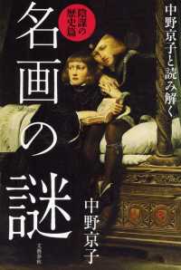 名画の謎 陰謀の歴史篇 中野京子と読み解く