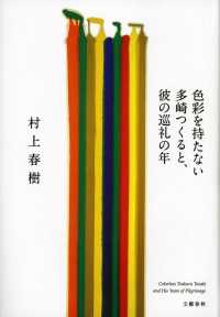 色彩を持たない多崎つくると、彼の巡礼の年 Colorless Tsukuru Tazaki and his years of pilgrimage